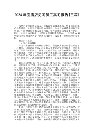 2024年度酒店见习员工实习报告{三篇}
