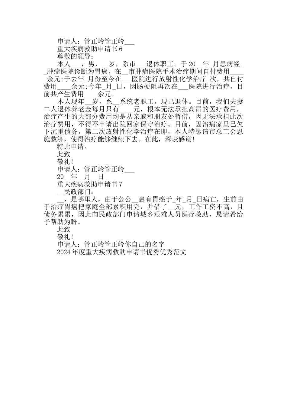 2024年度重大疾病救助申请书范文_第3页