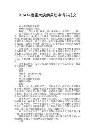 2024年度重大疾病救助申请书范文