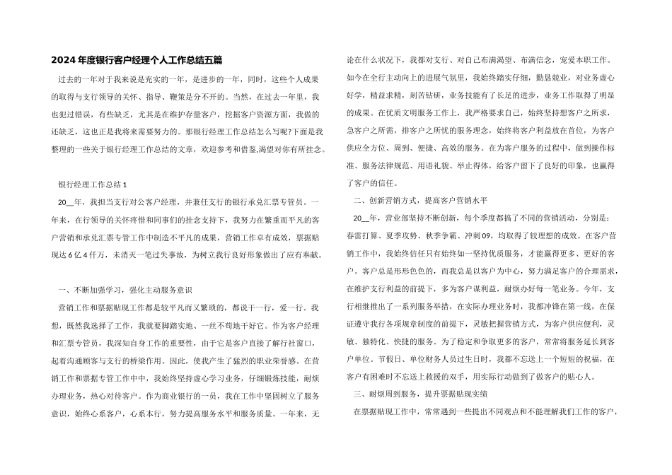 2024年度银行客户经理个人工作总结五篇_第1页