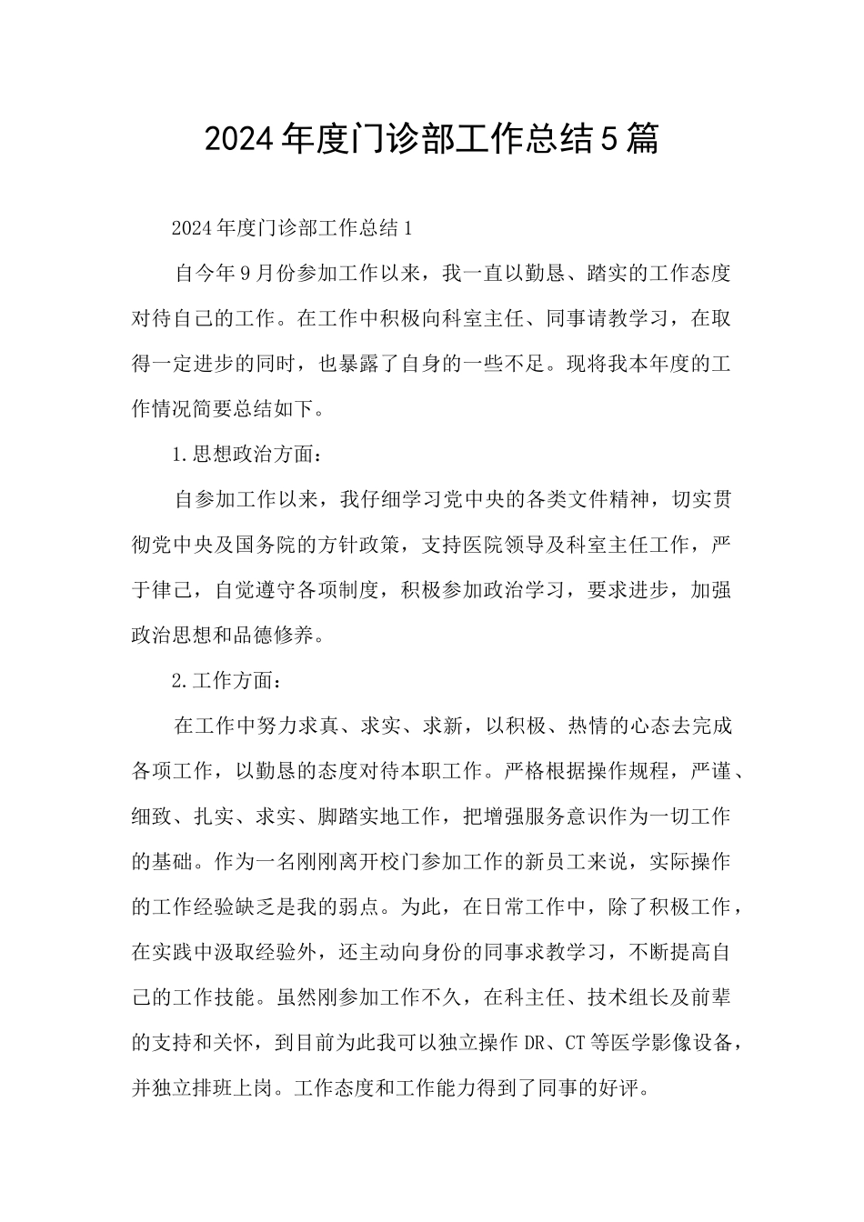 2024年度门诊部工作总结5篇_第1页