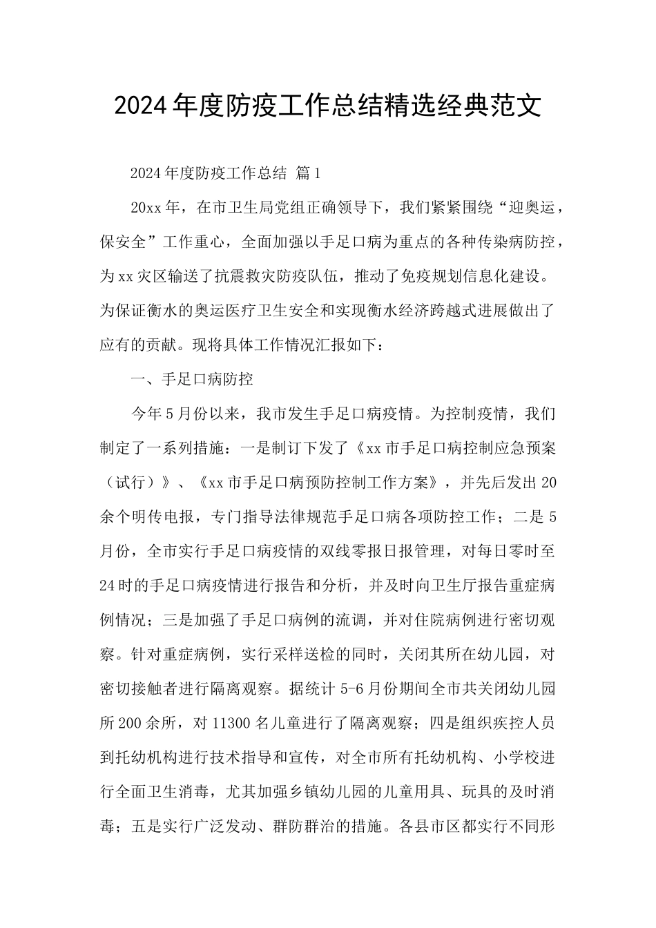 2024年度防疫工作总结精选经典范文_第1页