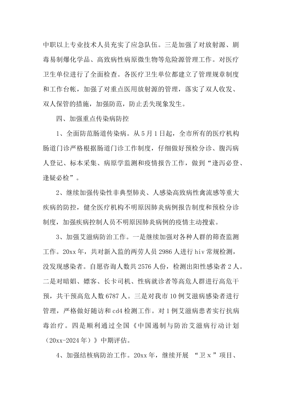 2024年度防疫工作总结精选经典范文_第3页