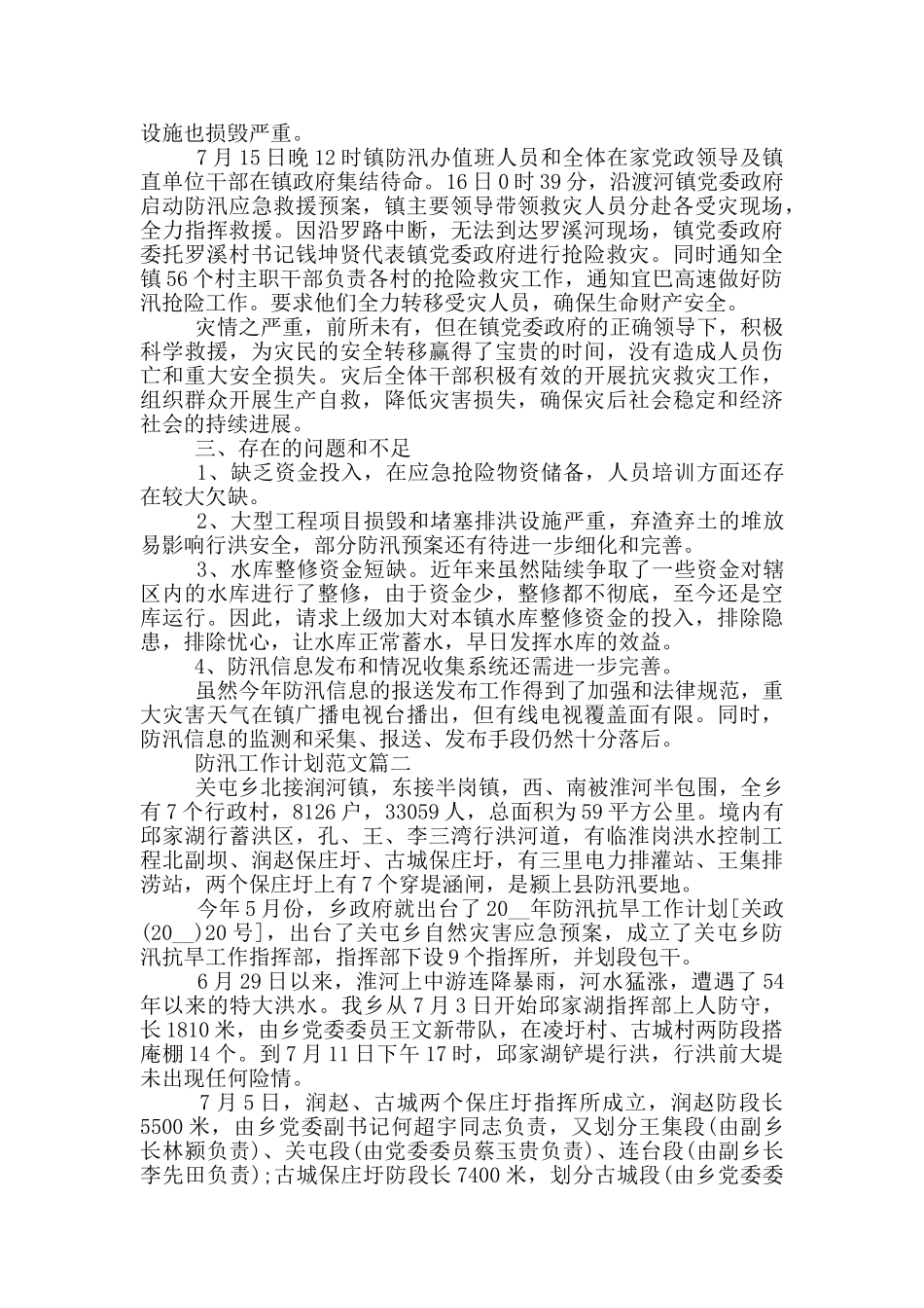 2024年度防汛工作计划范文_第3页