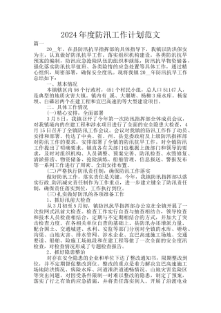 2024年度防汛工作计划范文