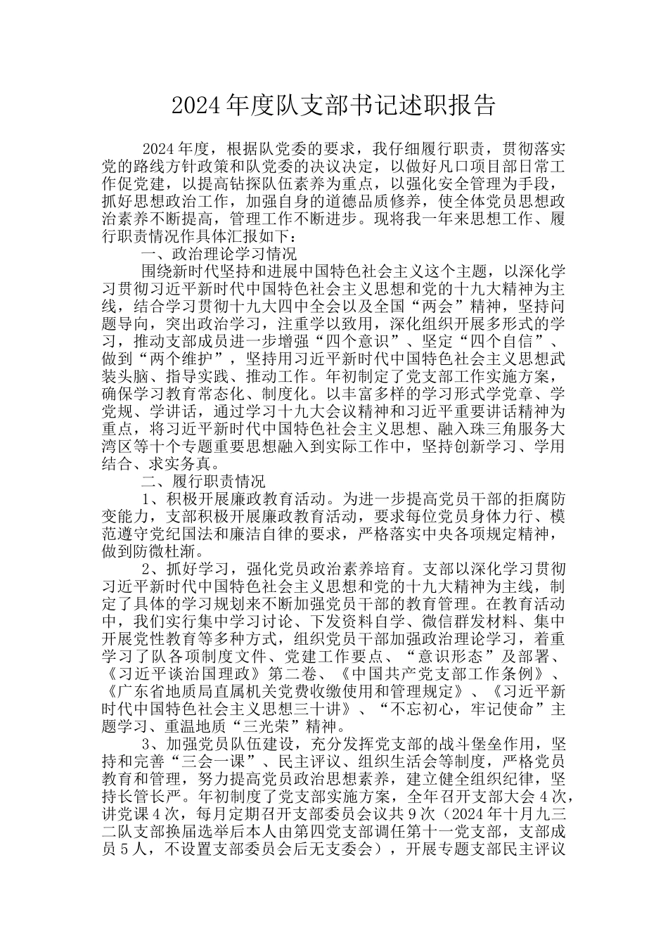 2024年度队支部书记述职报告_第1页