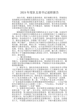 2024年度队支部书记述职报告