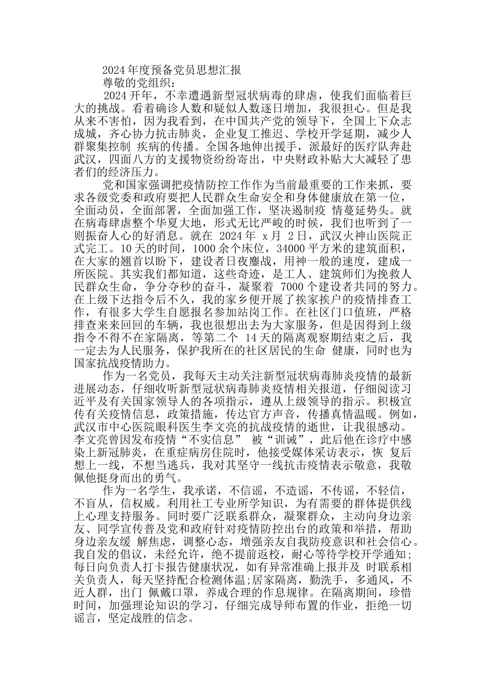 2024年度预备党员思想汇报_第2页