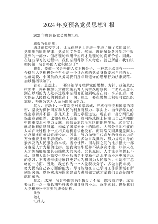 2024年度预备党员思想汇报