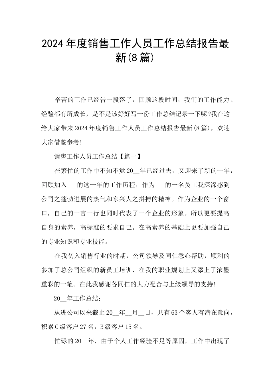 2024年度销售工作人员工作总结报告最新_第1页