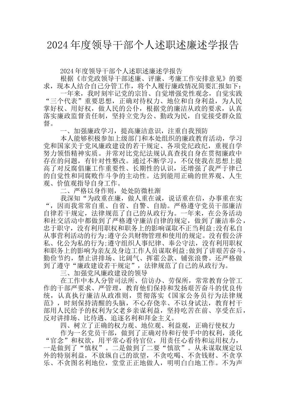 2024年度领导干部个人述职述廉述学报告_第1页