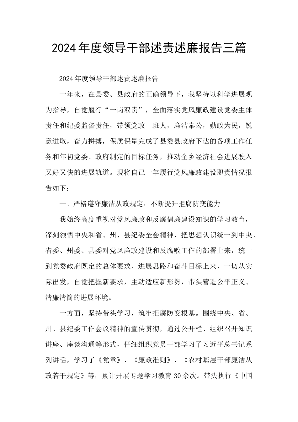 2024年度领导干部述责述廉报告三篇_第1页