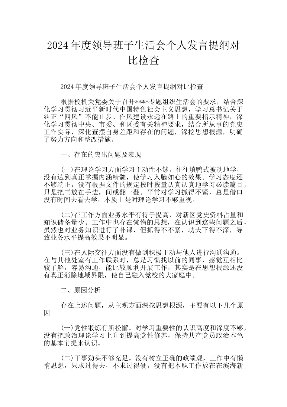 2024年度领导班子生活会个人发言提纲对照检查_第1页