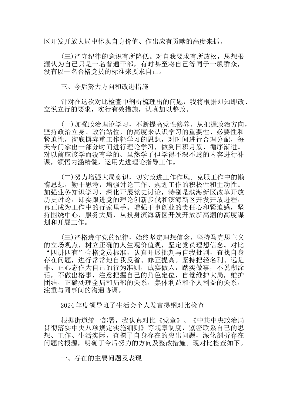 2024年度领导班子生活会个人发言提纲对照检查_第2页