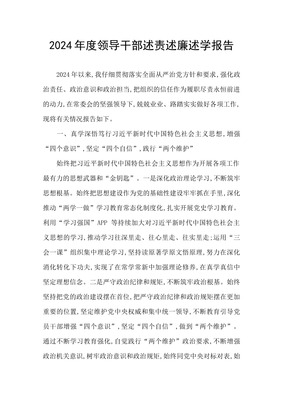 2024年度领导干部述责述廉述学报告_第1页