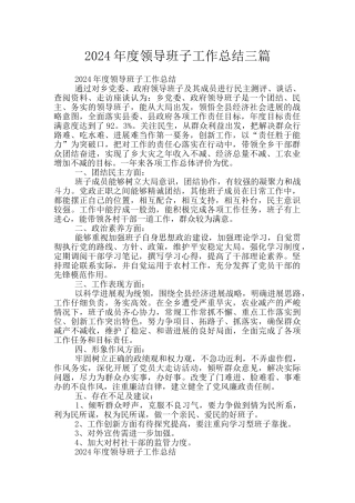 2024年度领导班子工作总结三篇