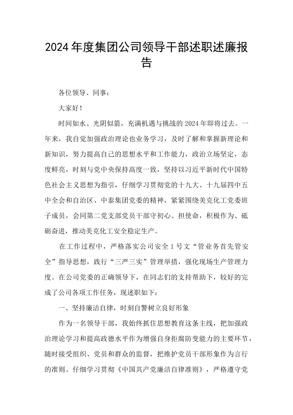 2024年度集团公司领导干部述职述廉报告_第1页
