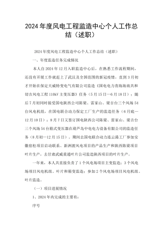 2024年度风电工程监造中心个人工作总结