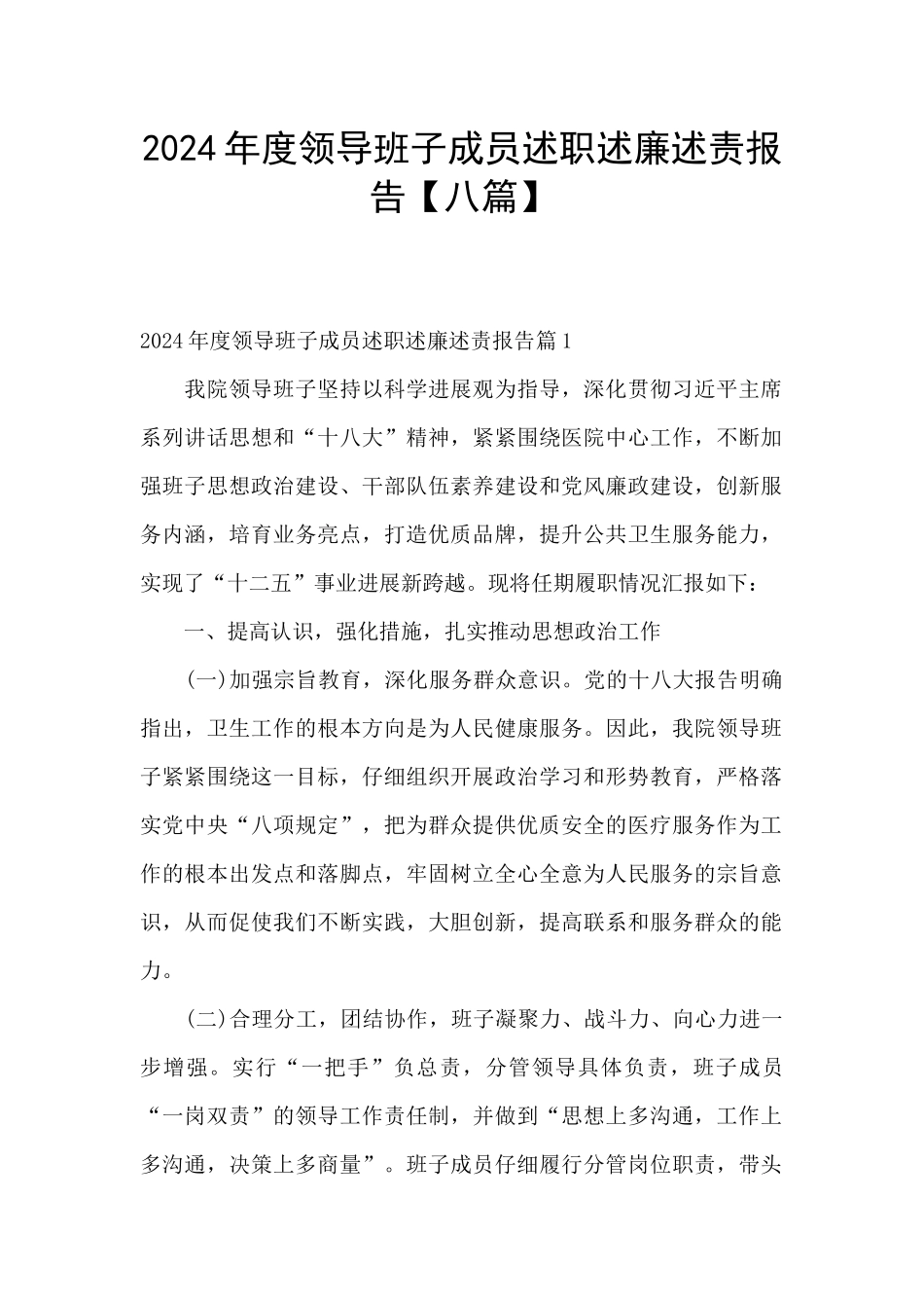 2024年度领导班子成员述职述廉述责报告_第1页