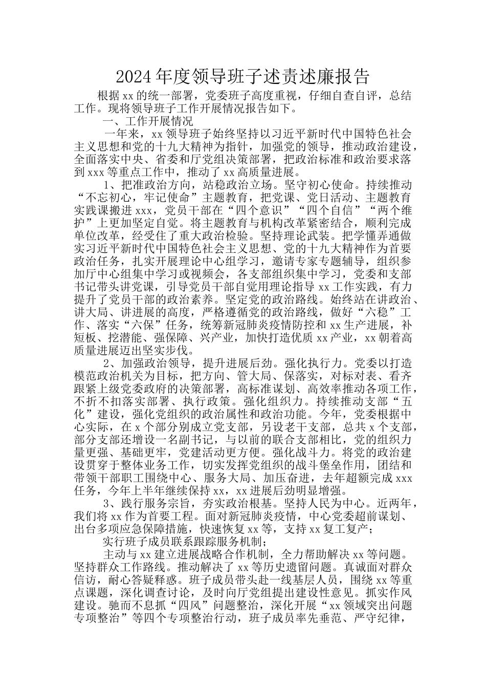 2024年度领导班子述责述廉报告_第1页