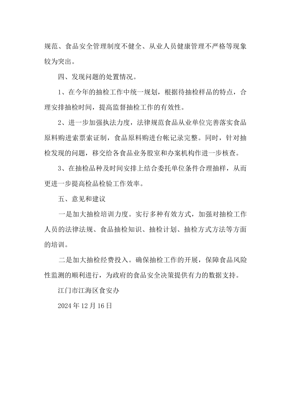 2024年度食品安全抽检工作总结_第3页