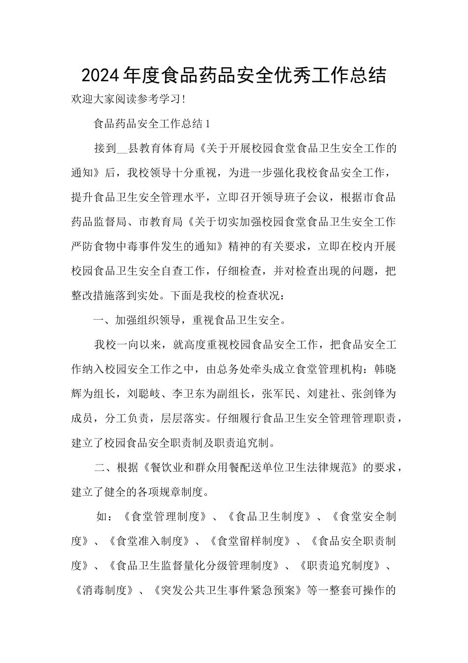 2024年度食品药品安全优秀工作总结_第1页