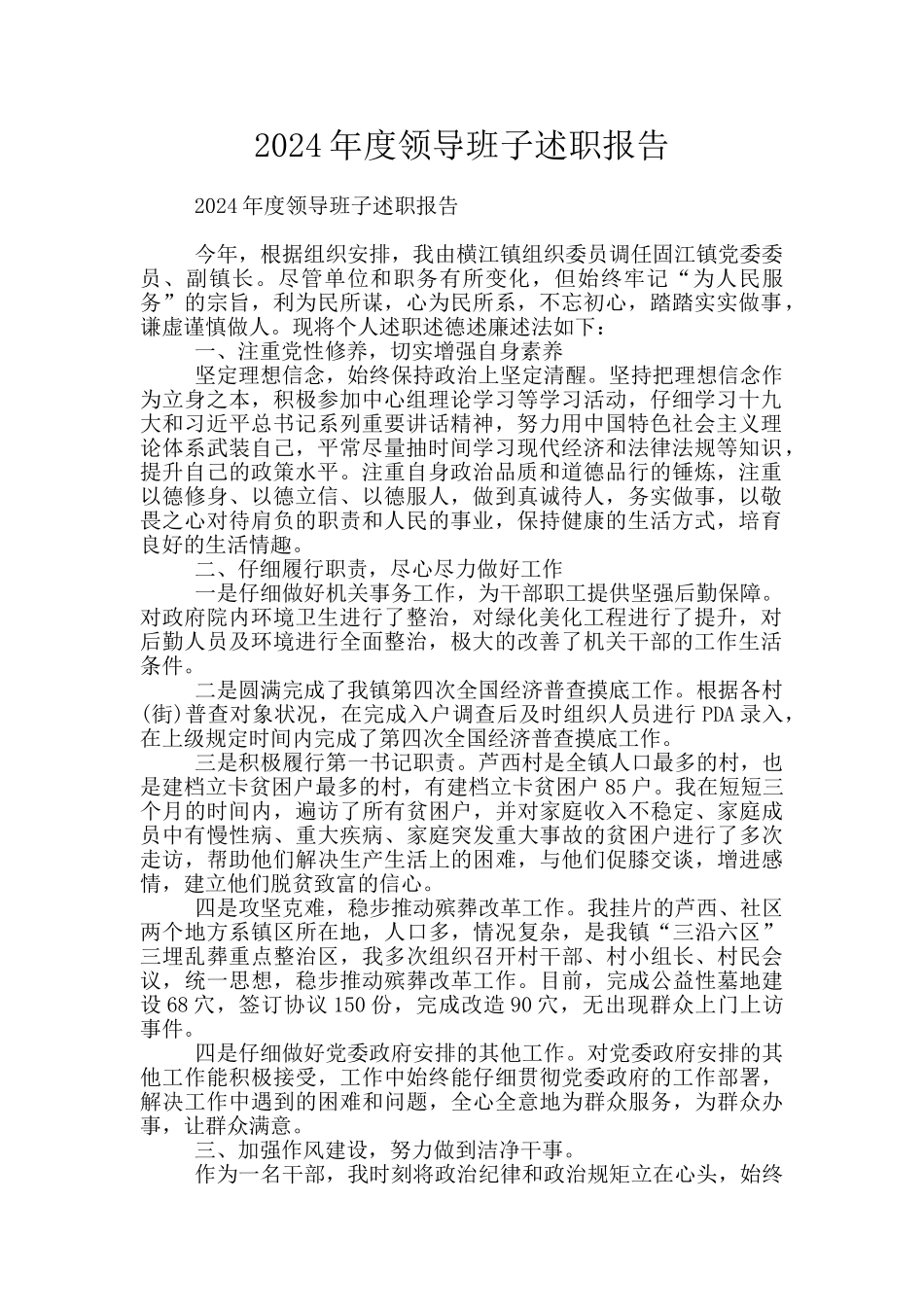 2024年度领导班子述职报告_第1页