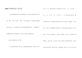 2024年度餐饮部工作计划