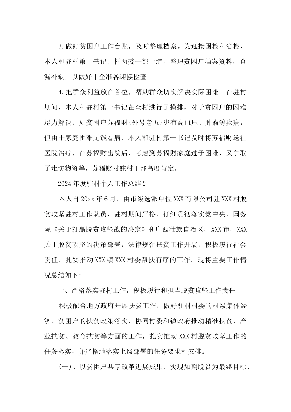 2024年度驻村个人工作总结6篇_第2页