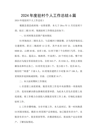 2024年度驻村个人工作总结6篇