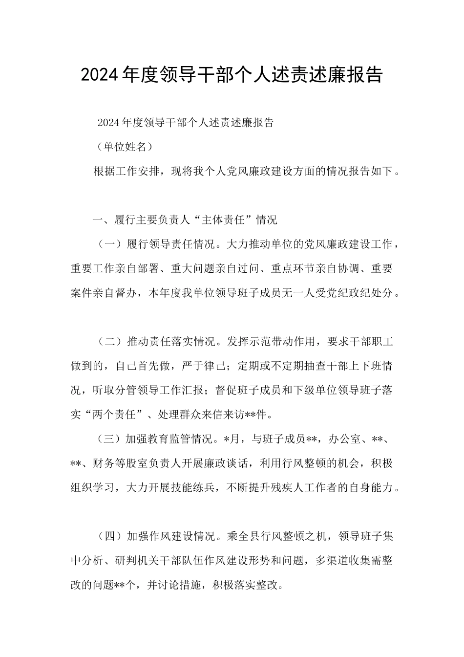 2024年度领导干部个人述责述廉报告_第1页