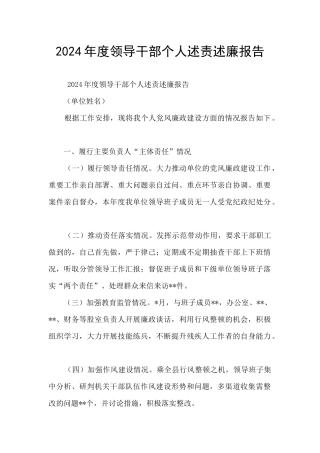 2024年度领导干部个人述责述廉报告