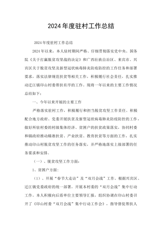 2024年度驻村工作总结