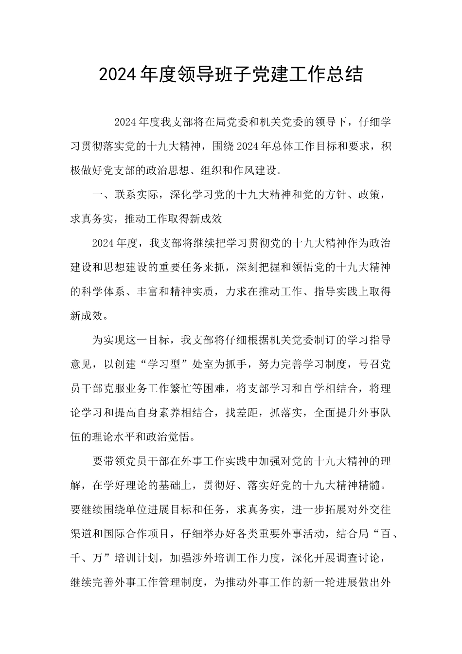 2024年度领导班子党建工作总结_第1页