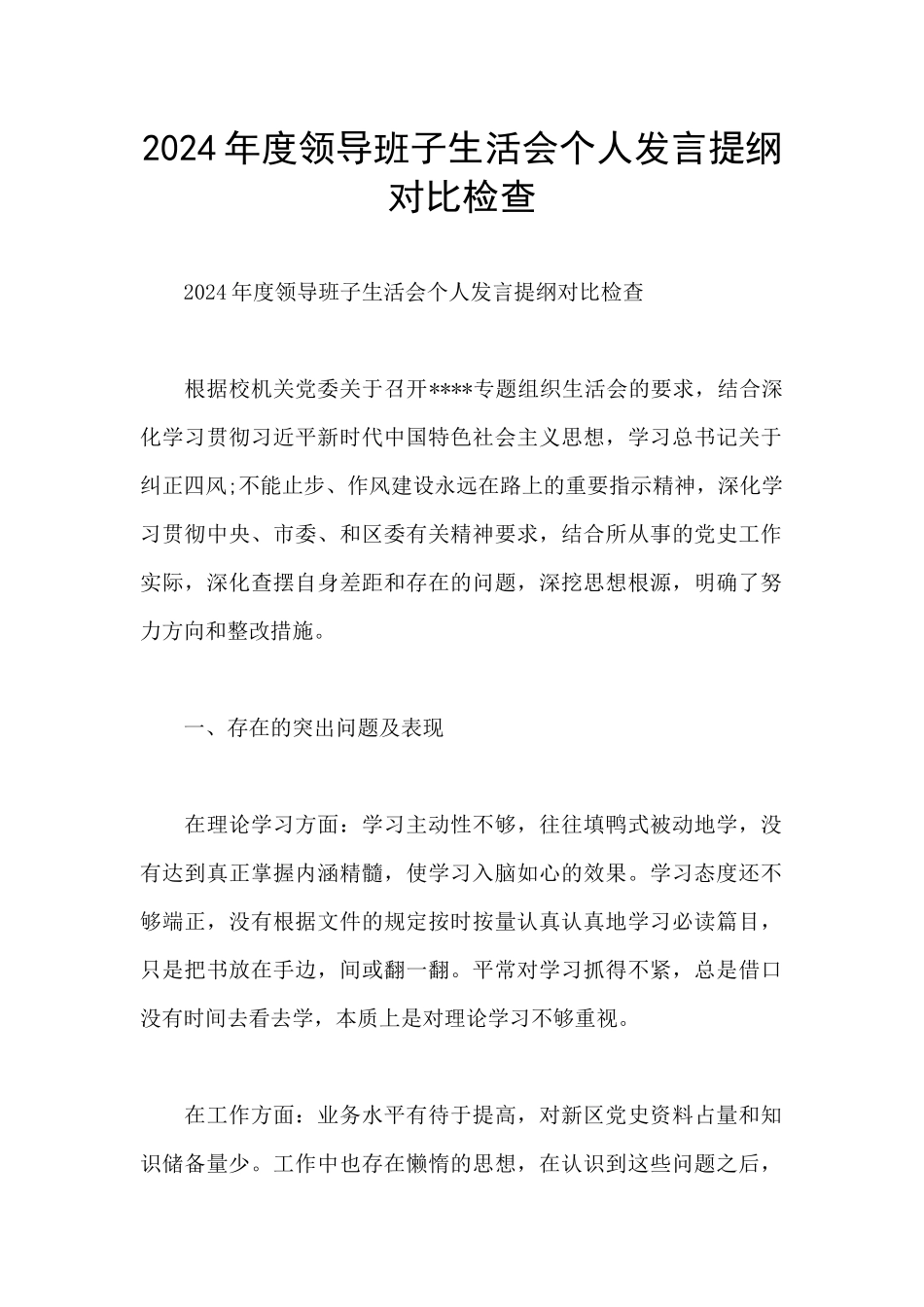 2024年度领导班子生活会个人发言提纲对照检查_第1页