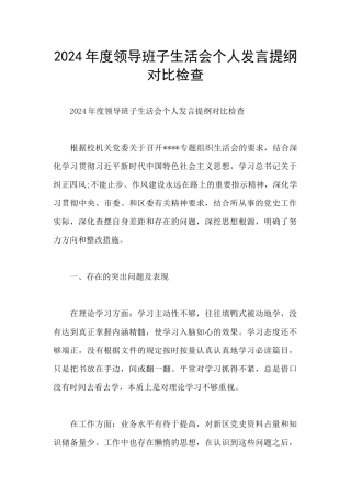 2024年度领导班子生活会个人发言提纲对照检查