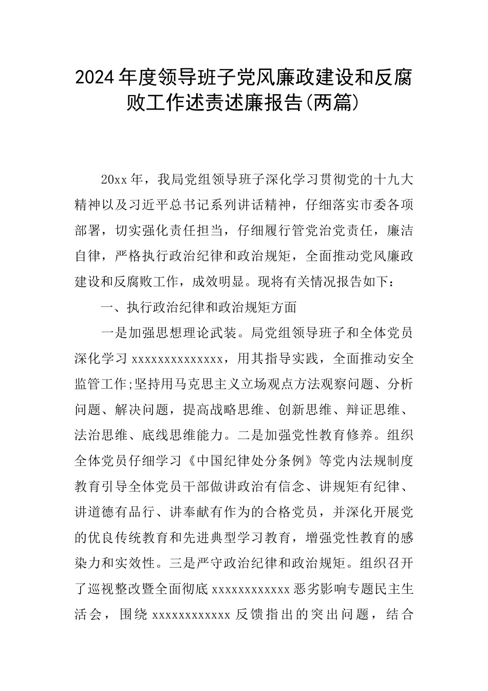 2024年度领导班子党风廉政建设和反腐败工作述责述廉报告_第1页
