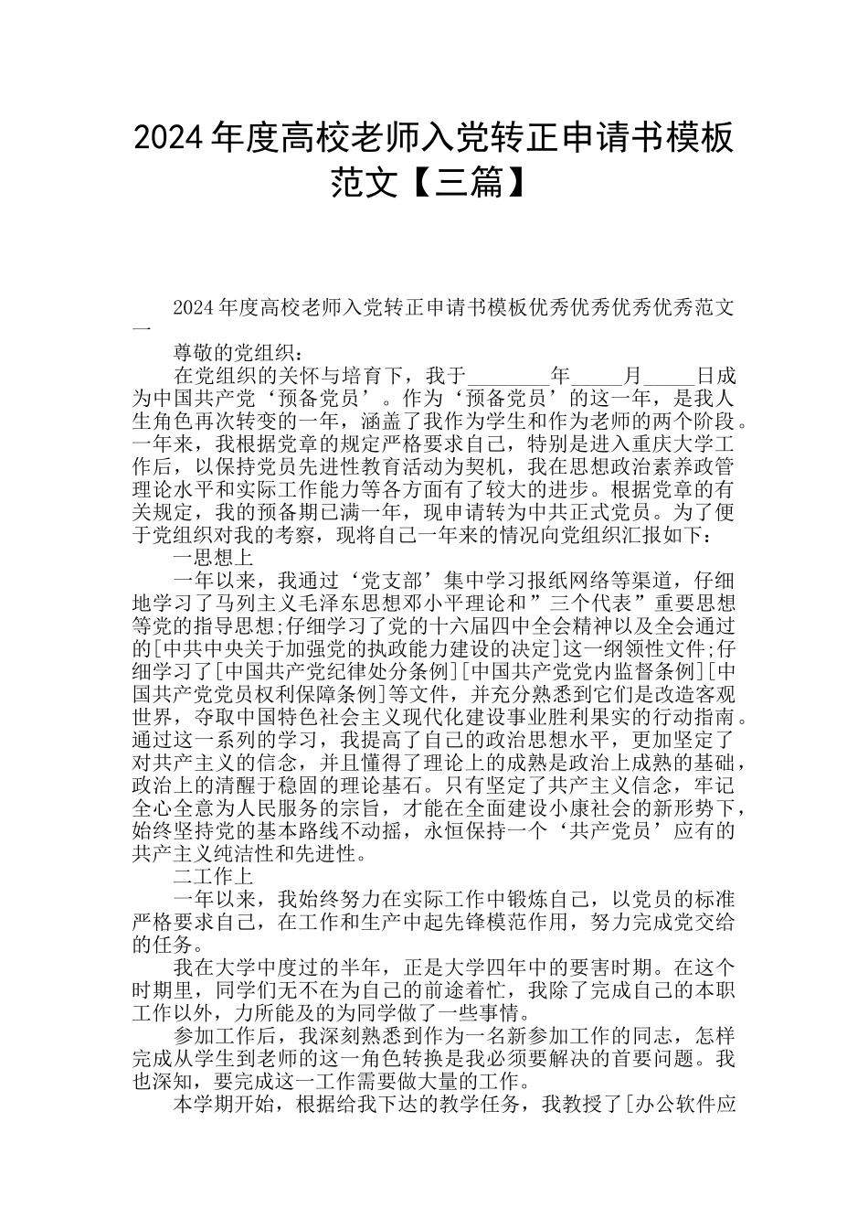 2024年度高校教师入党转正申请书模板范文_第1页