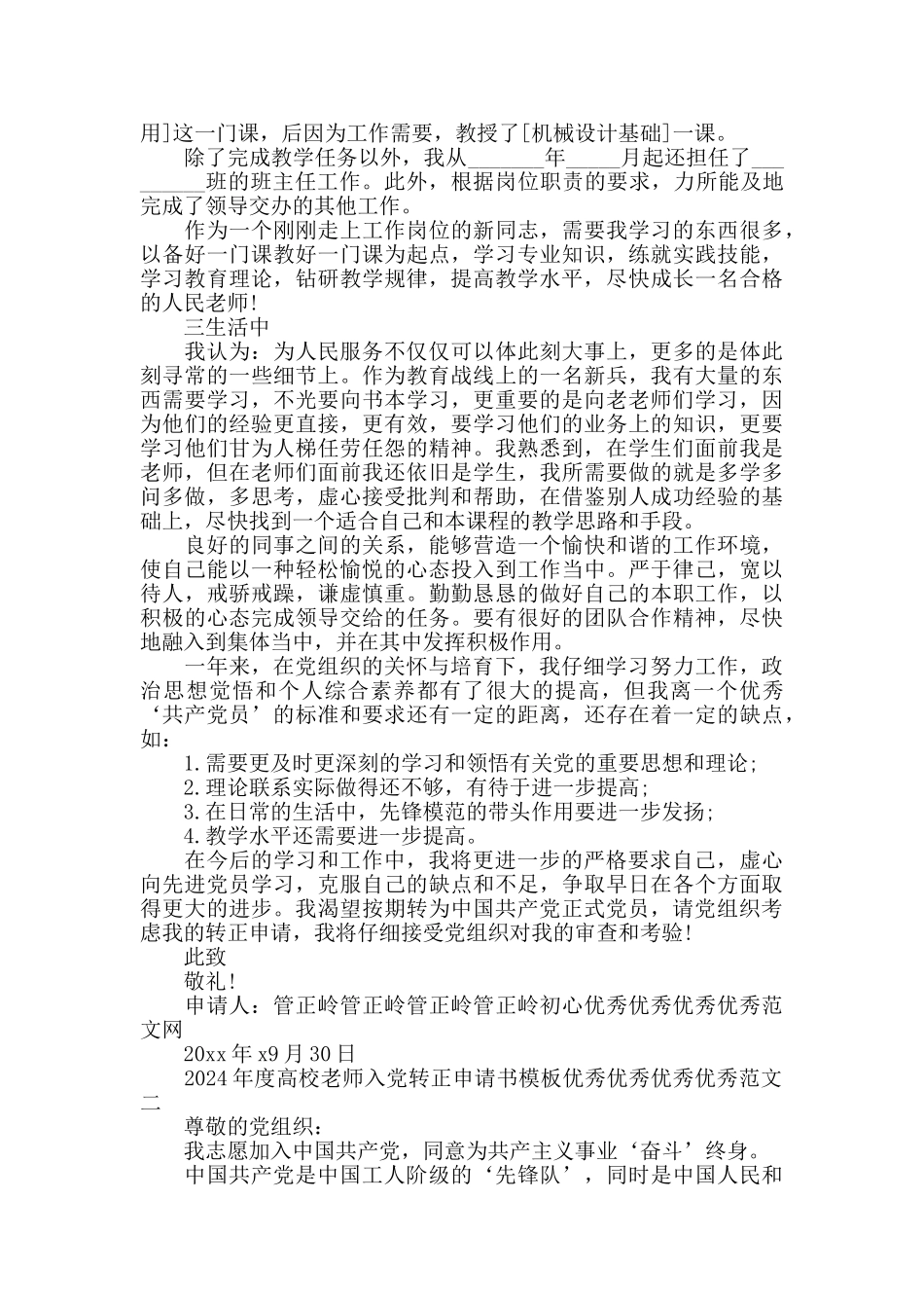 2024年度高校教师入党转正申请书模板范文_第2页
