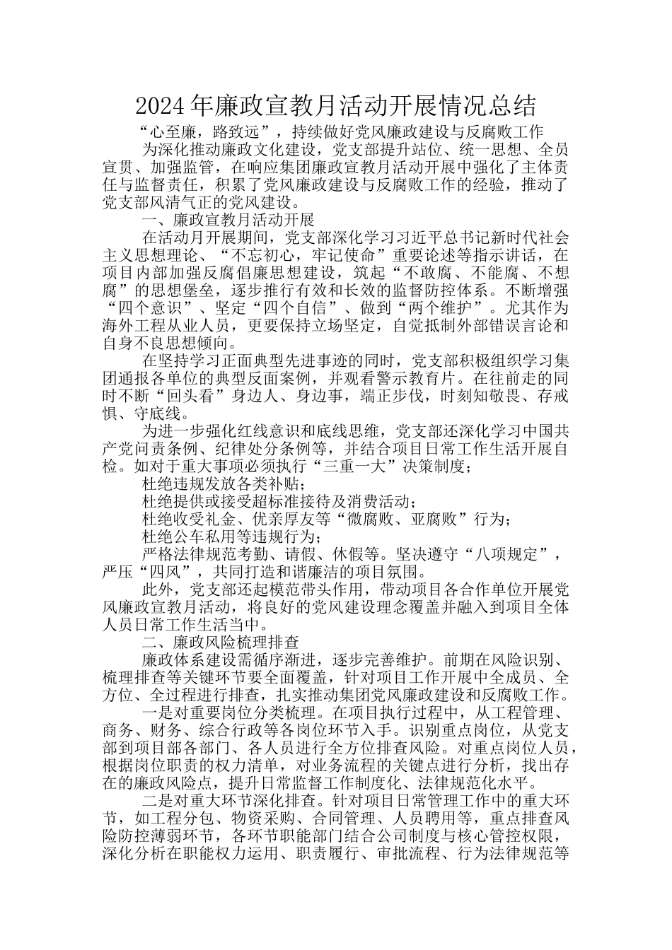 2024年廉政宣教月活动开展情况总结_第1页