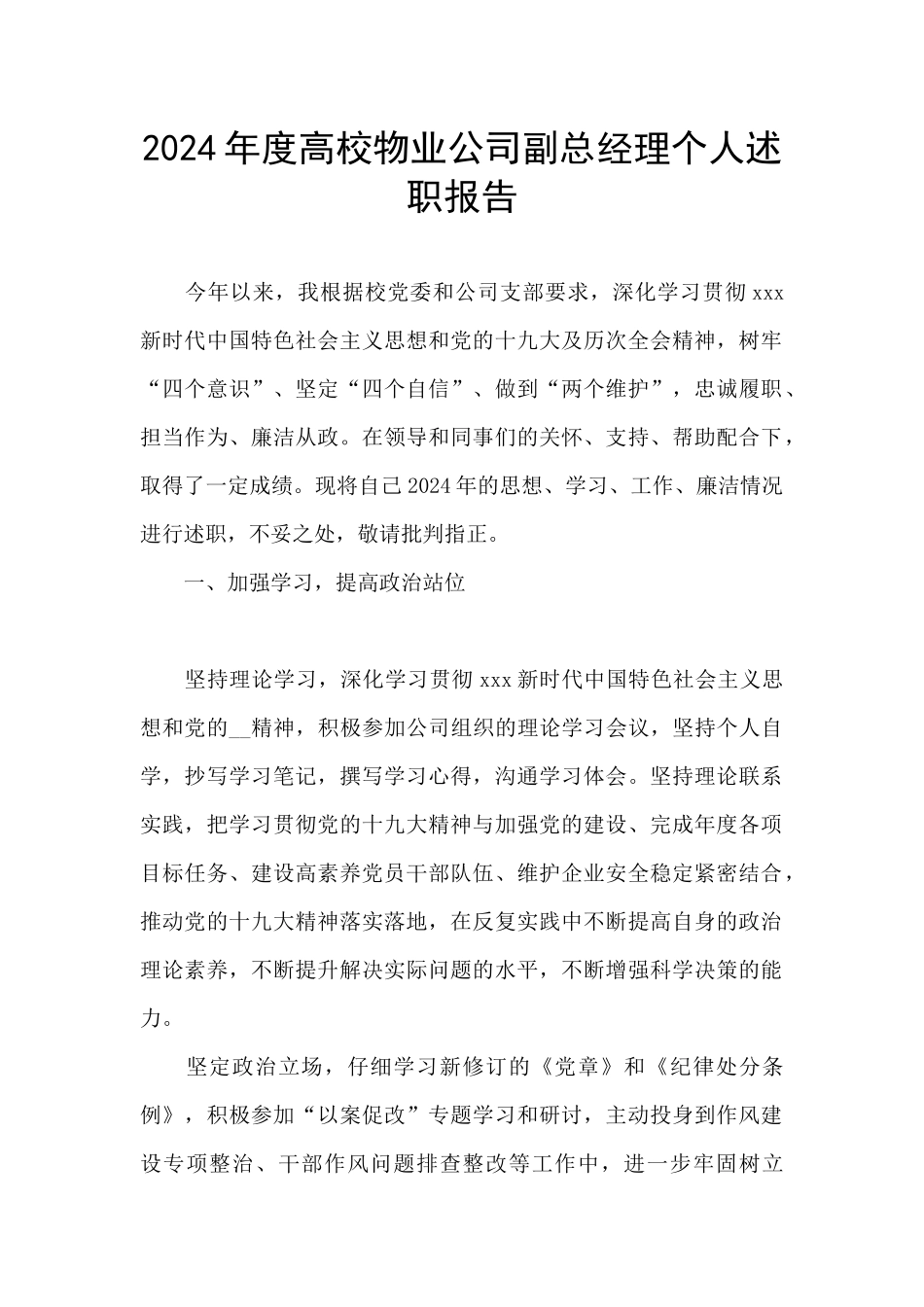 2024年度高校物业公司副总经理个人述职报告_第1页