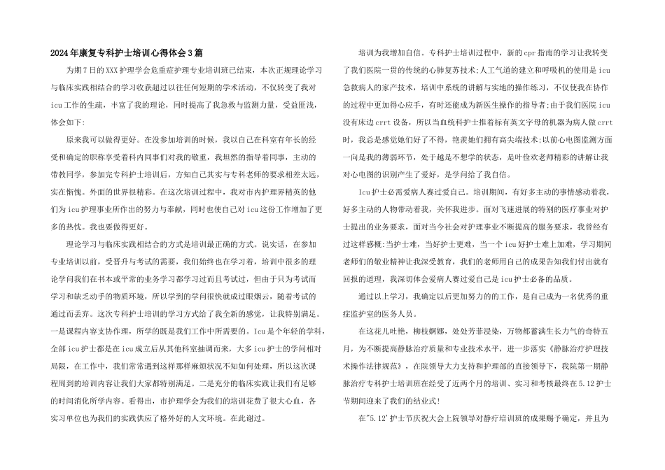 2024年康复专科护士培训心得体会3篇_第1页
