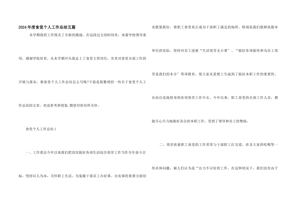 2024年度食堂个人工作总结五篇_第1页