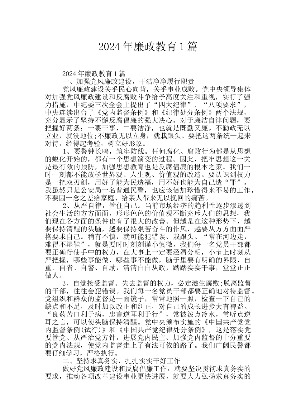 2024年廉政教育1篇_第1页