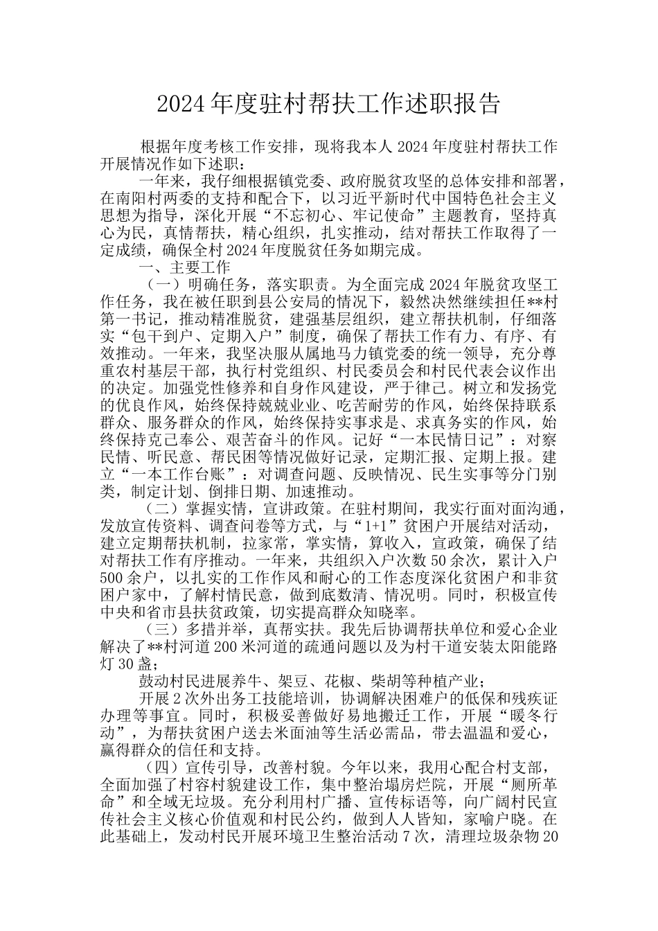 2024年度驻村帮扶工作述职报告_第1页