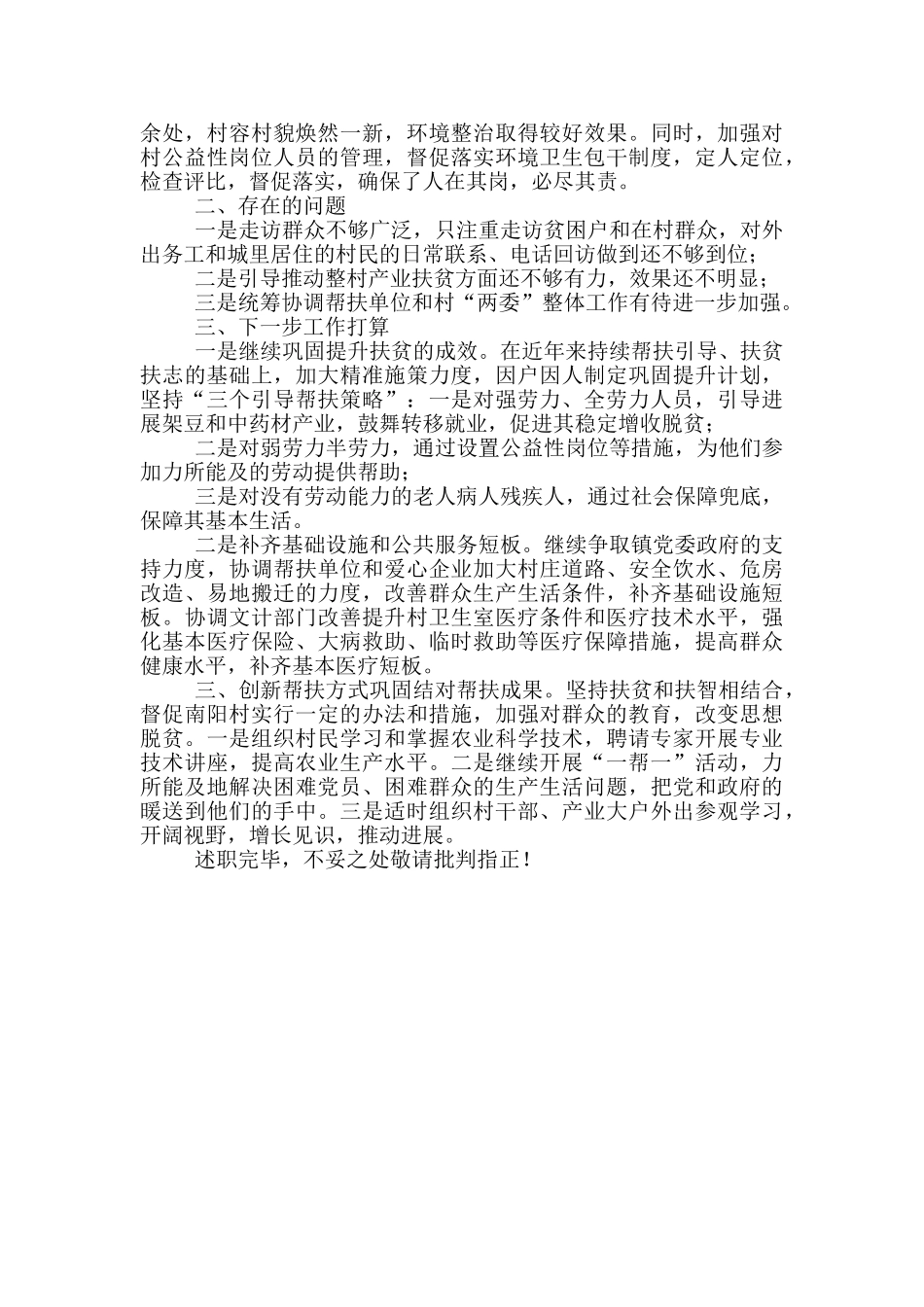 2024年度驻村帮扶工作述职报告_第2页