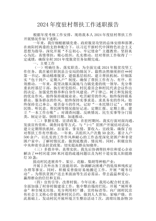 2024年度驻村帮扶工作述职报告