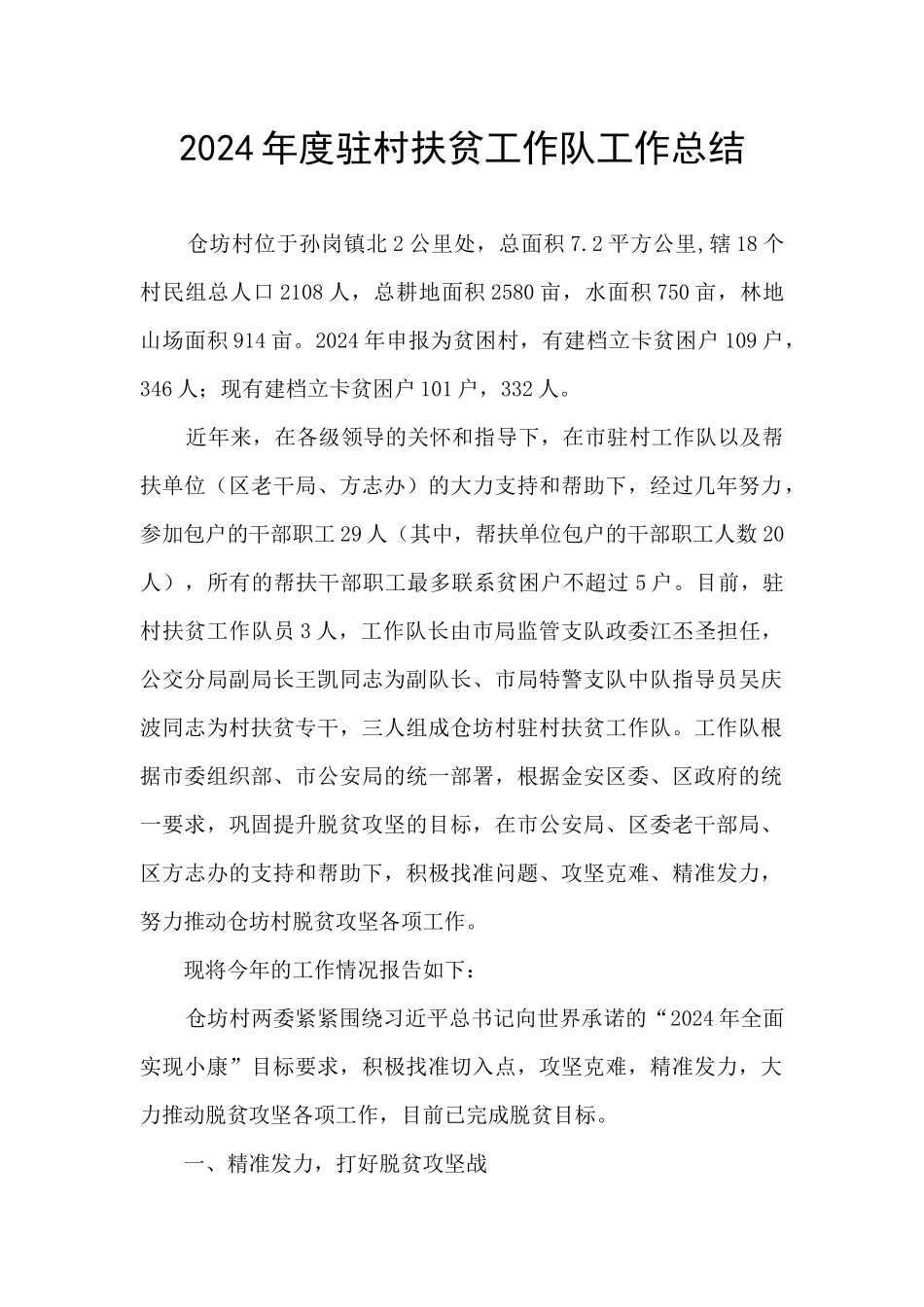 2024年度驻村扶贫工作队工作总结_第1页