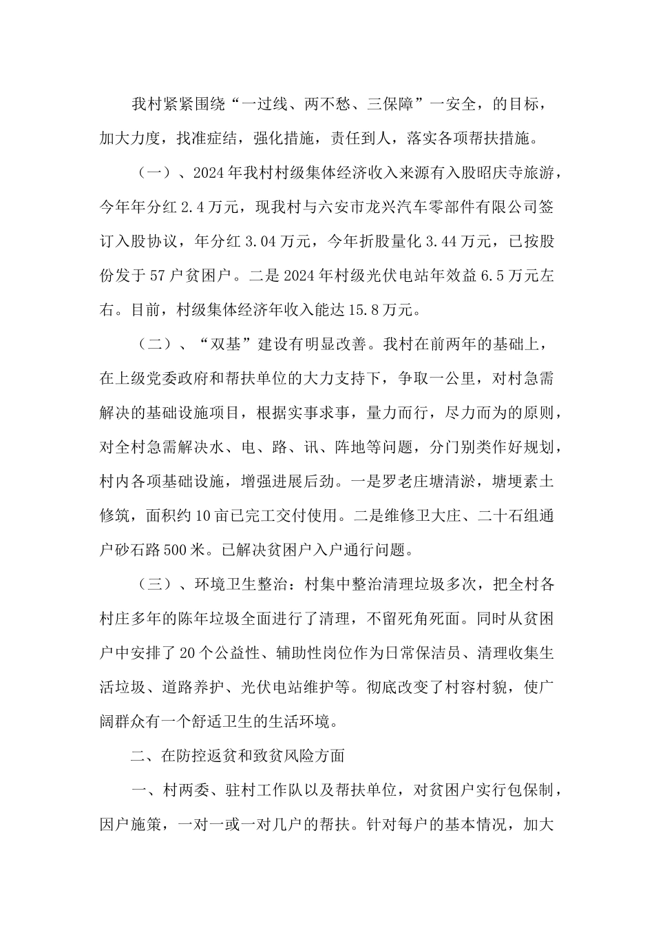 2024年度驻村扶贫工作队工作总结_第2页