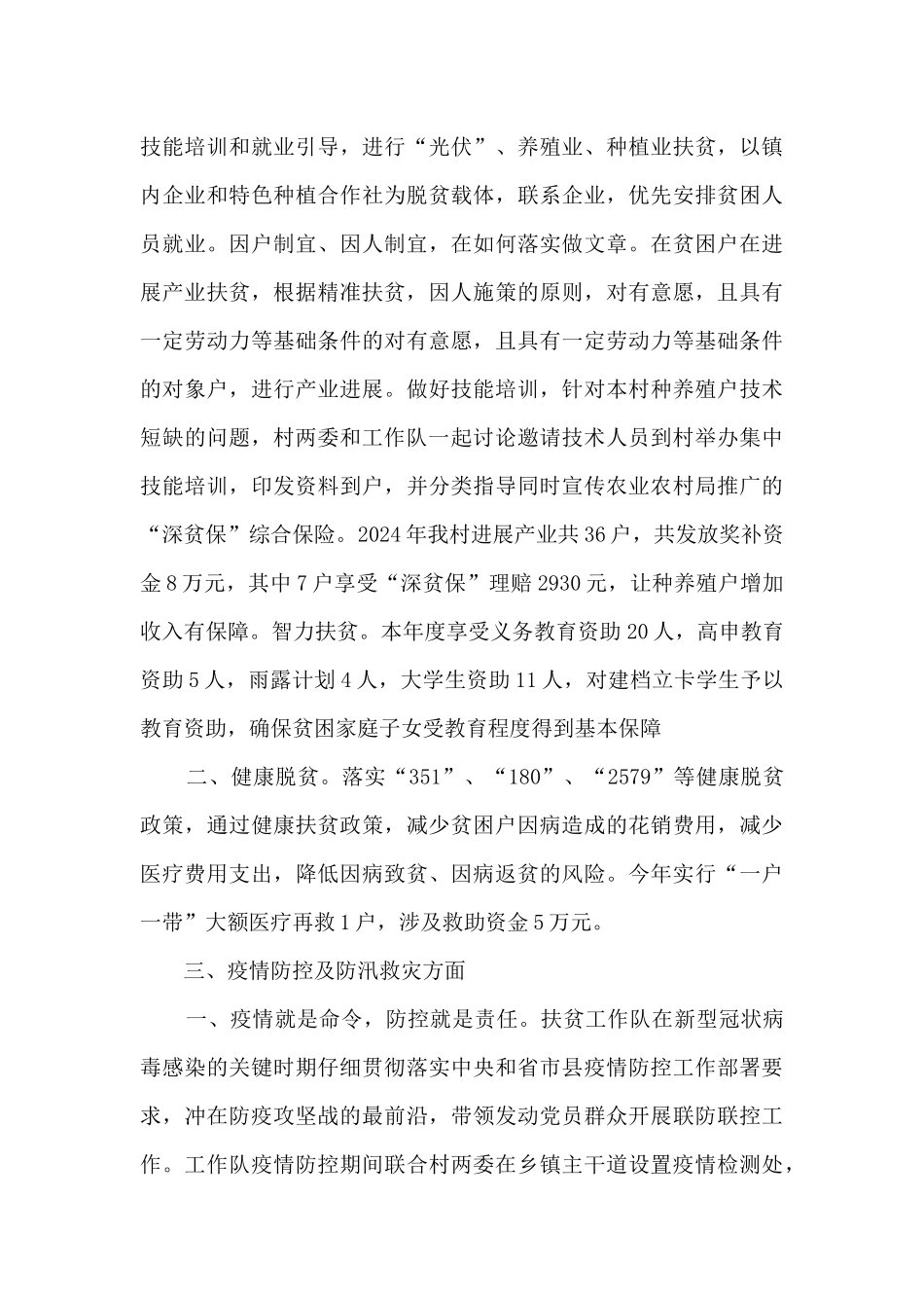 2024年度驻村扶贫工作队工作总结_第3页